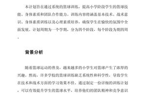 小学篮球年度训练计划怎么写
